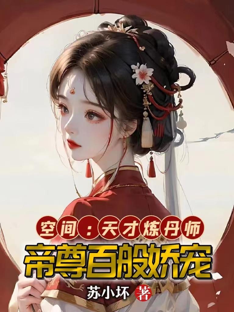 重生空间天才炼丹师青豆