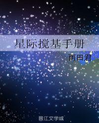 星际搅基手册by雨田君txt