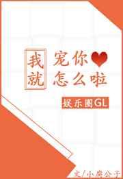 我就宠你怎么了啦gltxt