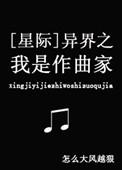 异界之音乐大师