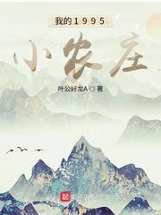 我的1979小农庄