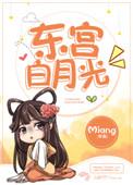 东宫白月光 作者Miang好看吗