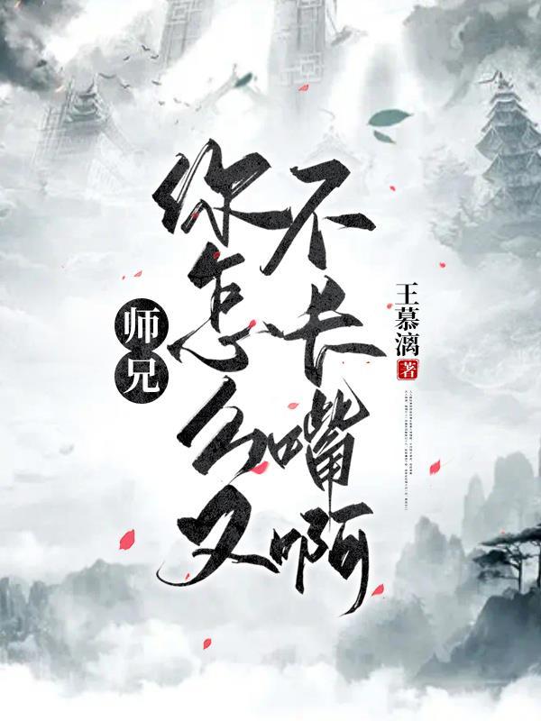 师兄怎么这么拽