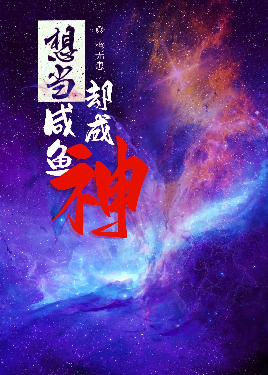 咸鱼成神的道理是什么