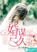 婚谋已久总裁宠妻甜如蜜