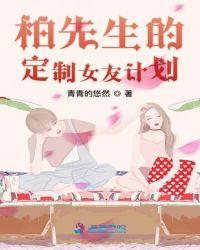 柏先生的定制女友计划 txt