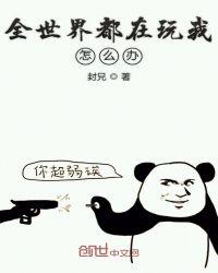 全世界与你为敌怎么办