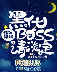 快穿攻略之黑化boss