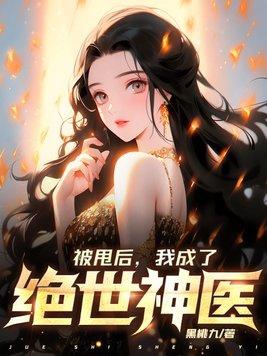 被甩后我成了绝世神医黑桃九