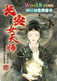 长安女天师无防盗