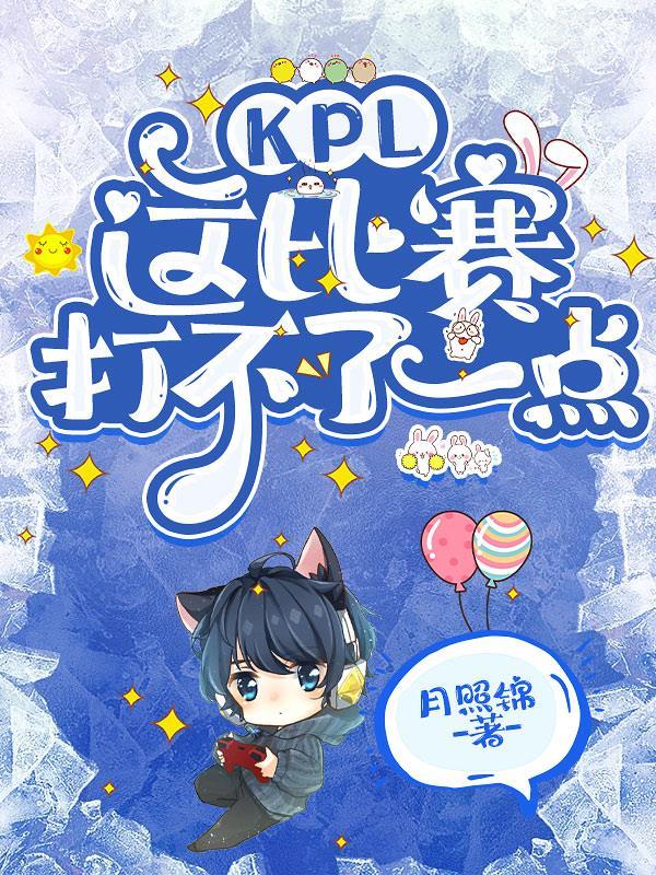 kpl打不过kgl