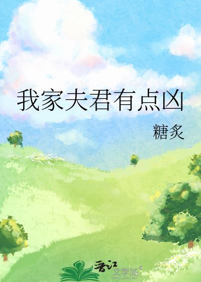 我家夫君有点闲免费