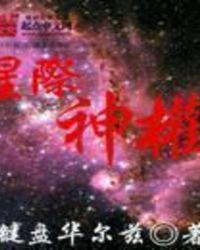 写星际神族的