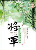 将军叼回个小矫娘全文