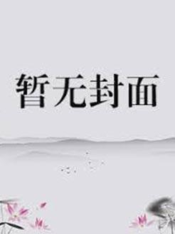 超品巫师女主