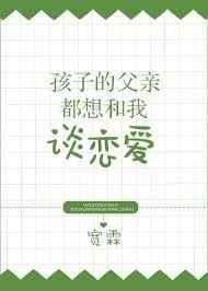 孩子的父亲都想和我谈恋爱格格党