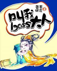 boss大人是女神百科