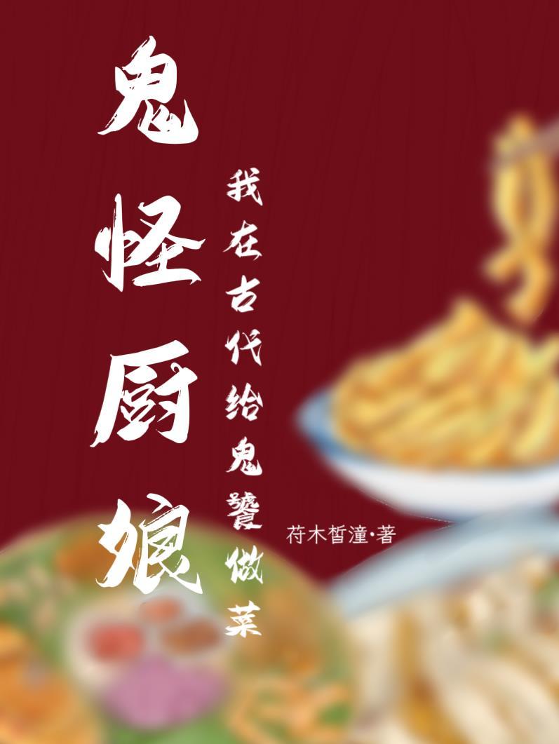 鬼怪的食用手册