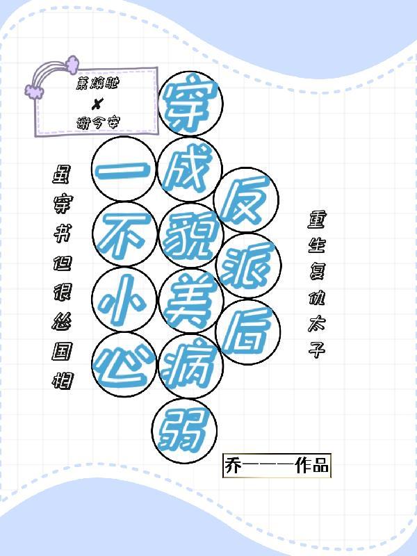 一不小心穿成反派的小棉袄