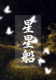 星星船骨科mokisya全文