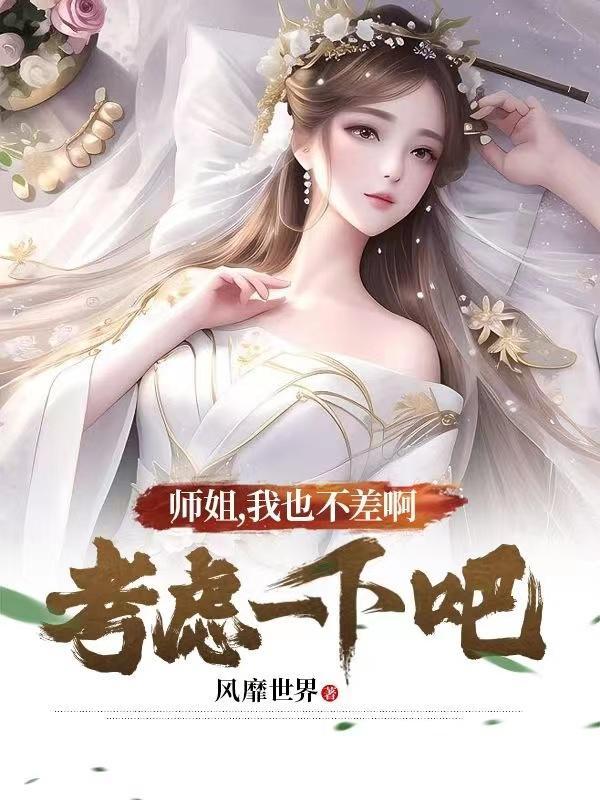 师姐你不对劲