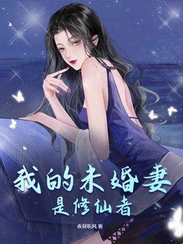 我的未婚妻是修真