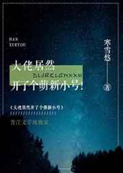 大佬居然开了个萌新小号!格格党