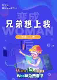 变女生后先给兄弟上一上