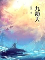 九劫天师短剧在线观看