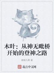 木叶从神无毗桥开始的登神之路 mingzhiwu