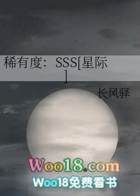 稀有度SSS[星际