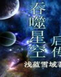 吞噬星空后传罗峰最后的等级