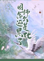 国师怎么还是黑化了 作者脆桃卡里