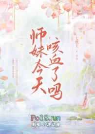 师妹今天咳血了吗by七弦