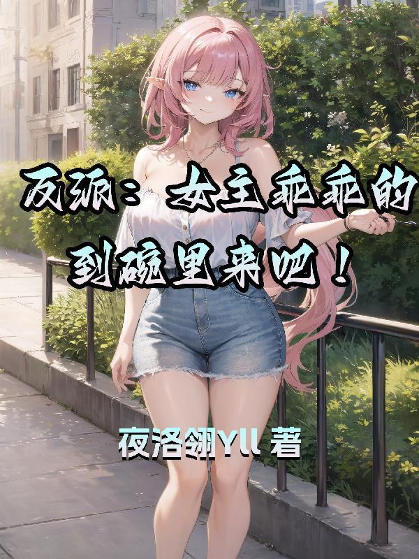 女主是反派的