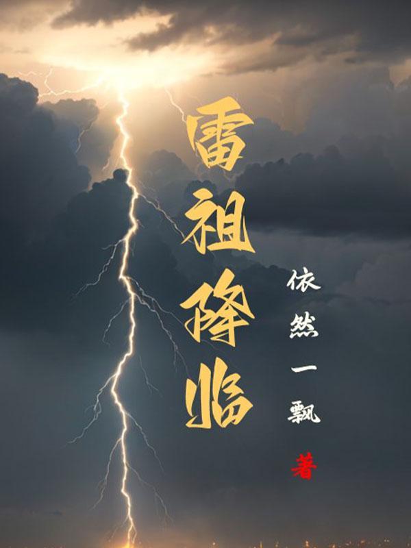 雷祖是什么神