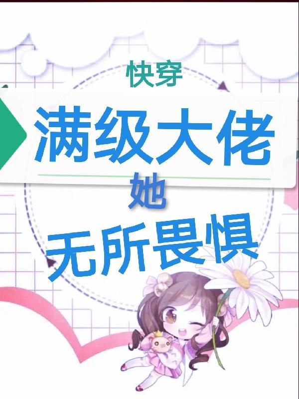 满级大佬无cp快穿