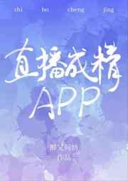 直播成精app by醉又何妨 ...