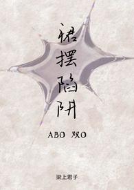 裙摆陷阱(ABO双O) 作者 梁上君子