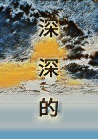 深深的爱作文400字