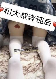 和大叔奔现以后全文免费阅读后