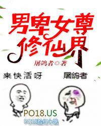 男卑女尊修仙界原文免费阅读