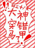 大神穿错马甲了漫画