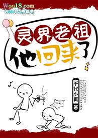 灵界老祖他回来了 完结+番外