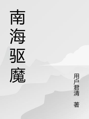 南海驱逐令