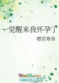 一觉醒来后我怀孕了