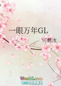 一眼万年gl