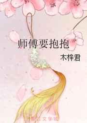 师傅傅要抱抱