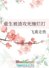 被渣后重生变渣攻