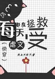 每天都在拯救虐文受全文免费txt